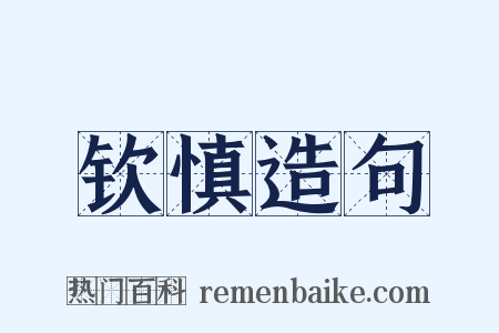 钦慎造句是什么意思的图片